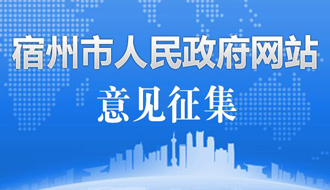 【公众征集】关于公开向社会征求《宿州市人民政府关于贯彻落实支持科技创新政策的实施意见（征求意见稿）》意见的公告