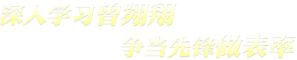 深入学习曾翙翔 争当先锋做表率