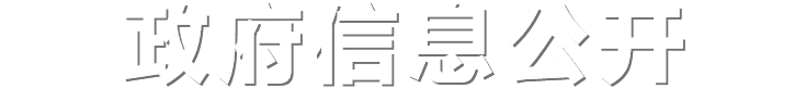 政府信息公开